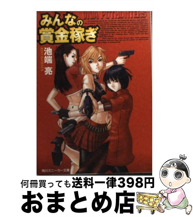 【中古】 みんなの賞金稼ぎ / 池端 亮, 白亜 右月 / KADOKAWA 文庫 【宅配便出荷】