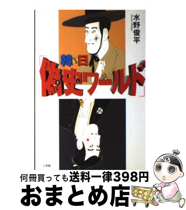 【中古】 韓vs日「偽史ワールド」 / 水野 俊平 / 小学館 [単行本]【宅配便出荷】