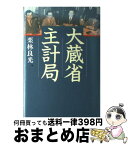 【中古】 大蔵省主計局 / 栗林 良光 / 講談社 [単行本]【宅配便出荷】