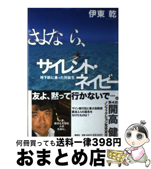 【中古】 さよなら、サイレント・ネイビー 地下鉄に乗った同級生 / 伊東 乾 / 集英社 [単行本]【宅配便出荷】