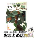 【中古】 キウイ / 高橋 栄治 / NHK出