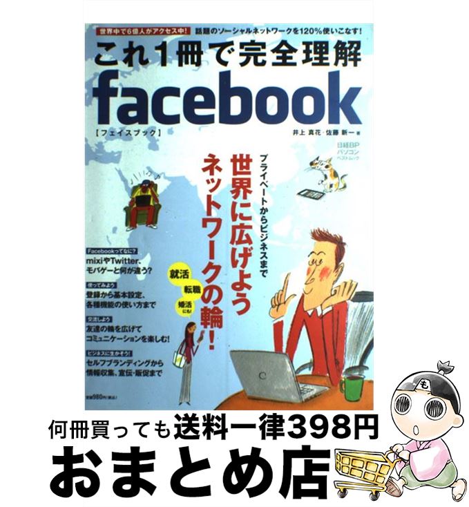 【中古】 これ1冊で完全理解facebook / 井上　真花, 佐藤　新一 / 日経BP [雑誌]【宅配便出荷】