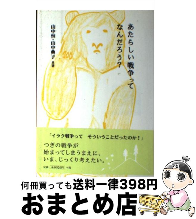 【中古】 あたらしい戦争ってなんだろう？ / 山中 恒, 山中 典子 / 理論社 [単行本]【宅配便出荷】(3)