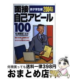 【中古】 面接自己アピール100 男子学生編　〔2004年度版〕 / 高橋書店 / 高橋書店 [単行本]【宅配便出荷】