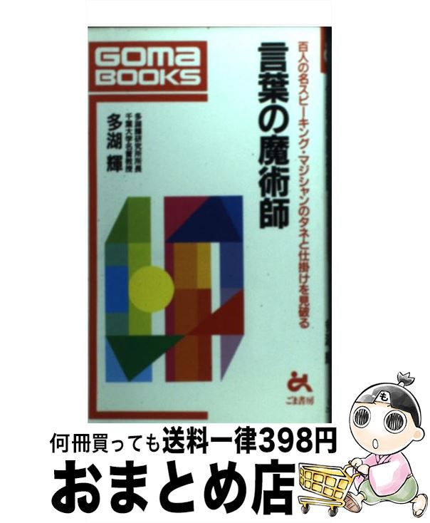 【中古】 言葉の魔術師 百人の名スピーキング・マジシャンのタネと仕掛けを見 / 多湖 輝 / ごま書房新社 [新書]【宅配便出荷】