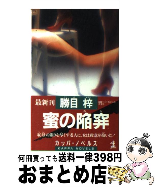 楽天もったいない本舗　おまとめ店【中古】 蜜の陥穽（わな） 長編ハード・サスペンス / 勝目 梓 / 光文社 [新書]【宅配便出荷】