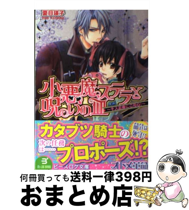 【中古】 小悪魔ステラと呪いの皿 キス泥棒にご用心！ / 夏目瑛子, 鳴海ゆき / エンターブレイン [文庫]【宅配便出荷】