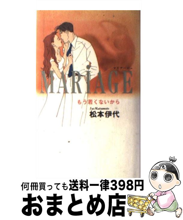 【中古】 マリアージュ もう若くないから / 松本 伊代 / 扶桑社 [単行本]【宅配便出荷】