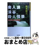 【中古】 奥入瀬渓谷殺人情景 駅弁味めぐり事件ファイル　新・旅情ミステリー / 風見 修三 / 光文社 [文庫]【宅配便出荷】