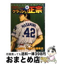 著者：たなか 亜希夫, 小林 信也出版社：双葉社サイズ：コミックISBN-10：4575822043ISBN-13：9784575822045■こちらの商品もオススメです ● かぐや様は告らせたい～天才たちの恋愛頭脳戦～ 11 / 集英社 [コミック] ● かぐや様は告らせたい～天才たちの恋愛頭脳戦～ 13 / 赤坂 アカ / 集英社 [コミック] ● ロクでなし魔術講師と禁忌教典 11 / KADOKAWA [文庫] ● とりぱん 4 / とりの なん子 / 講談社 [コミック] ● とりぱん 7 / とりの なん子 / 講談社 [コミック] ● 妖怪少女ーモンスガー 13 / ふなつ かずき / 集英社 [コミック] ● ドメスティックな彼女 18 / 流石 景 / 講談社 [コミック] ● ロクでなし魔術講師と禁忌教典 10 / 羊太郎, 三嶋 くろね / KADOKAWA [文庫] ● とりぱん 9 / とりの なん子 / 講談社 [コミック] ● ハイスクールD×D 25 / KADOKAWA [文庫] ● MAJOR　2nd 13 / 満田 拓也 / 小学館 [コミック] ● ドメスティックな彼女 17 / 流石 景 / 講談社 [コミック] ● ドメスティックな彼女 14 / 流石 景 / 講談社 [コミック] ● とりぱん 5 / とりの なん子 / 講談社 [コミック] ● 江の島ワイキキ食堂 6 / 岡井 ハルコ / 少年画報社 [コミック] ■通常24時間以内に出荷可能です。※繁忙期やセール等、ご注文数が多い日につきましては　発送まで72時間かかる場合があります。あらかじめご了承ください。■宅配便(送料398円)にて出荷致します。合計3980円以上は送料無料。■ただいま、オリジナルカレンダーをプレゼントしております。■送料無料の「もったいない本舗本店」もご利用ください。メール便送料無料です。■お急ぎの方は「もったいない本舗　お急ぎ便店」をご利用ください。最短翌日配送、手数料298円から■中古品ではございますが、良好なコンディションです。決済はクレジットカード等、各種決済方法がご利用可能です。■万が一品質に不備が有った場合は、返金対応。■クリーニング済み。■商品画像に「帯」が付いているものがありますが、中古品のため、実際の商品には付いていない場合がございます。■商品状態の表記につきまして・非常に良い：　　使用されてはいますが、　　非常にきれいな状態です。　　書き込みや線引きはありません。・良い：　　比較的綺麗な状態の商品です。　　ページやカバーに欠品はありません。　　文章を読むのに支障はありません。・可：　　文章が問題なく読める状態の商品です。　　マーカーやペンで書込があることがあります。　　商品の痛みがある場合があります。