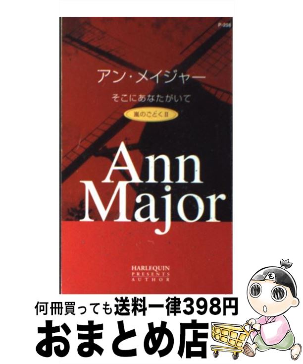 【中古】 そこにあなたがいて 嵐のごとく2 / アン メイジャー, Ann Major, 千草 ひとみ / ハーパーコリ..