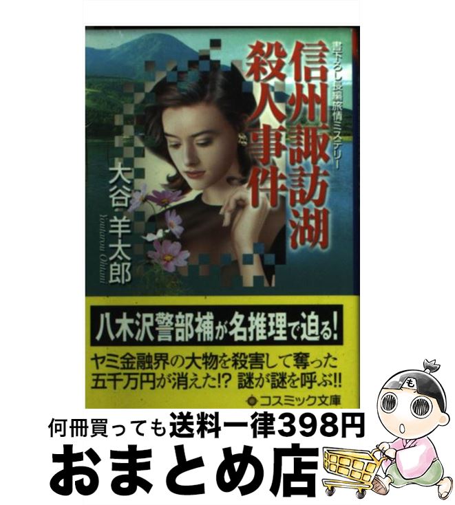 楽天市場】信州諏訪湖殺人事件の通販 楽天市場】信州諏訪湖殺人事件の通販