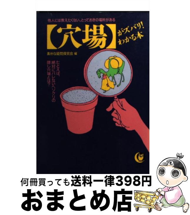 楽天もったいない本舗　おまとめ店【中古】 〈穴場〉がズバリ！わかる本 他人には教えたくない、とっておきの場所がある / 素朴な疑問探究会 / 河出書房新社 [文庫]【宅配便出荷】