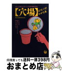 【中古】 〈穴場〉がズバリ！わかる本 他人には教えたくない、とっておきの場所がある / 素朴な疑問探究会 / 河出書房新社 [文庫]【宅配便出荷】