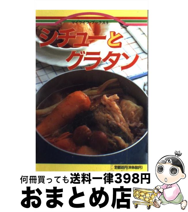 楽天もったいない本舗　おまとめ店【中古】 シチューとグラタン / ルックナウ（グラフGP） / ルックナウ（グラフGP） [単行本]【宅配便出荷】