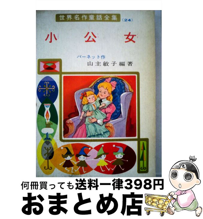 【中古】 小公女 / フランシス・ホジソン バーネット, 新井 五郎, 山主 敏子, Frances Hodgson Burnett / ポプラ社 [ペーパーバック]【宅配便出荷】