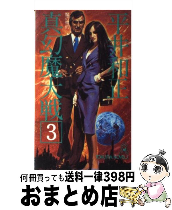 【中古】 真・幻魔大戦 3 / 平井 和正 / 徳間書店 [ペーパーバック]【宅配便出荷】