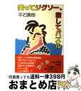 【中古】 笑ってジグソー、殺してパズル / 平石 貴樹 / 集英社 [単行本]【宅配便出荷】