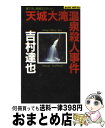 【中古】 天城大滝温泉殺人事件 長編ミステリー / 吉村 達也 / 実業之日本社 新書 【宅配便出荷】