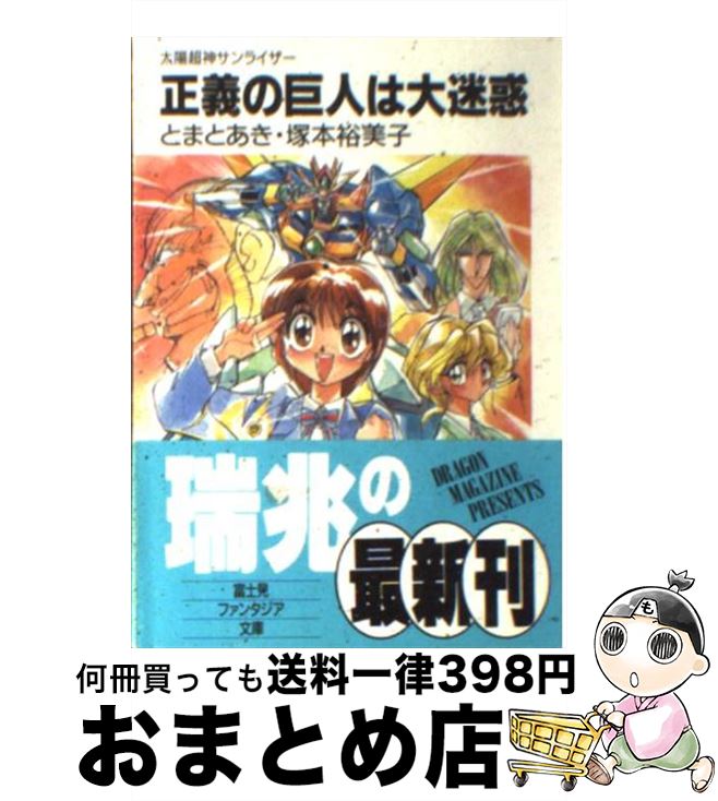 【中古】 正義の巨人は大迷惑 太陽超神サンライザー / とまと あき, 塚本 裕美子, 西川 秀明 / KADOKAWA(富士見書房) [文庫]【宅配便出荷】