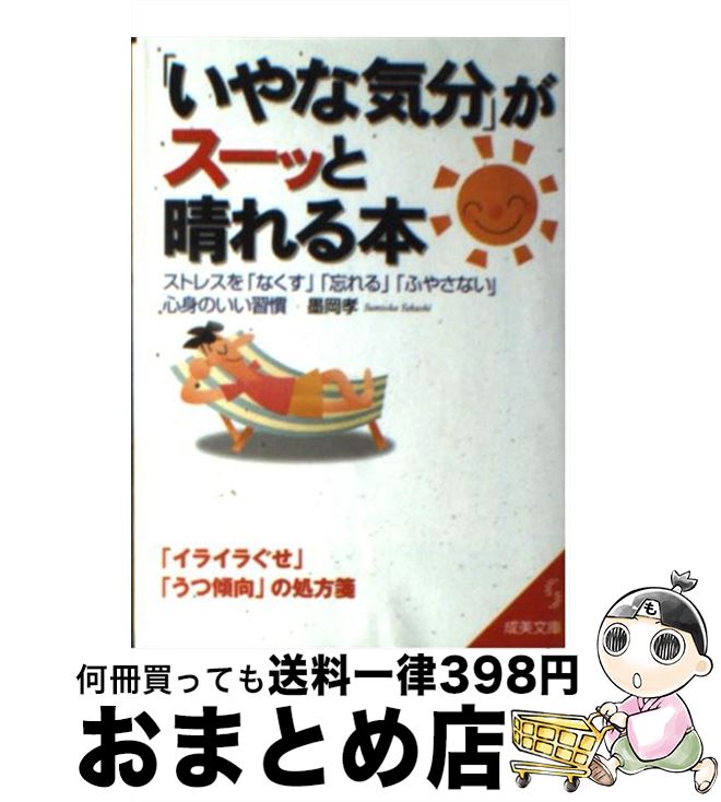 【中古】 「いやな気分」がスーッと晴れる本 / 墨岡 孝 / 成美堂出版 [文庫]【宅配便出荷】