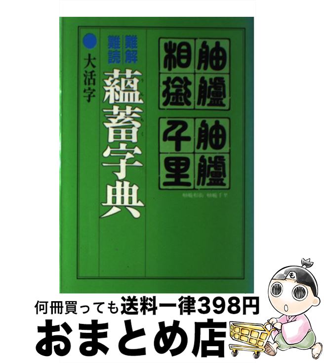 【中古】 難解難読蘊蓄字典 / 小学館 / 小学館 [ペーパーバック]【宅配便出荷】