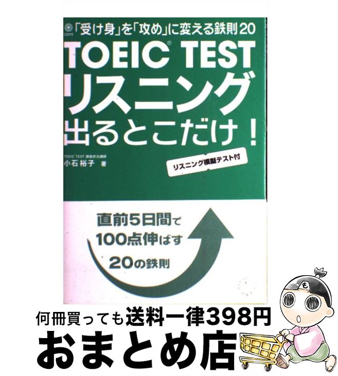 【中古】 TOEIC　testリスニング出るとこだけ！ 「受け身」を「攻め」に変える鉄則20 / 小石 裕子 / アルク [単行本]【宅配便出荷】