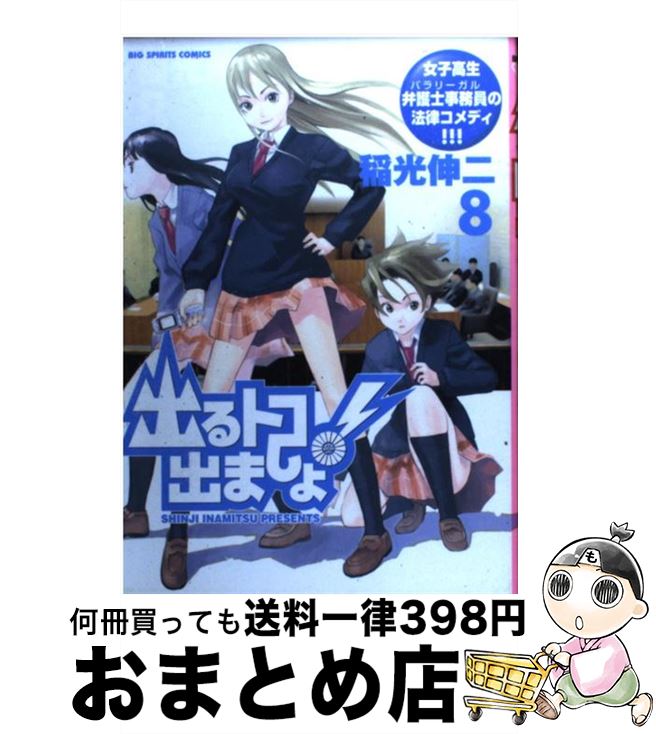 【中古】 出るトコ出ましょ！ 8 / 稲光 伸二 / 小学館 [コミック]【宅配便出荷】