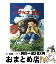 【中古】 子うしのハナベエ日記 / 金田 喜兵衛, 佐野 真隆 / ひくまの出版 [単行本]【宅配便出荷】