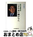 【中古】 いざや承け継がなん 長州と安倍晋太郎 / 木立 真行 / 行研 [ペーパーバック]【宅配便出荷】