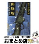 【中古】 田原坂 小説集・西南戦争 / 海音寺 潮五郎 / 文藝春秋 [文庫]【宅配便出荷】