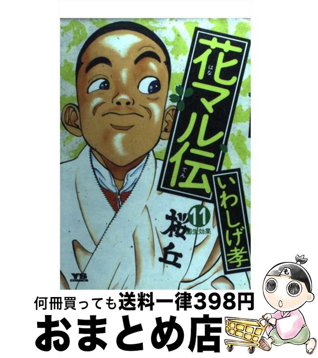 【中古】 花マル伝 11 / いわしげ 孝 