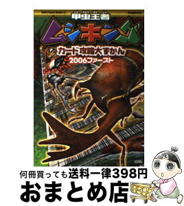 【中古】 甲虫王者ムシキングカード攻略大ずかん 2006ファースト / 小学館 / 小学館 [単行本]【宅配便出荷】