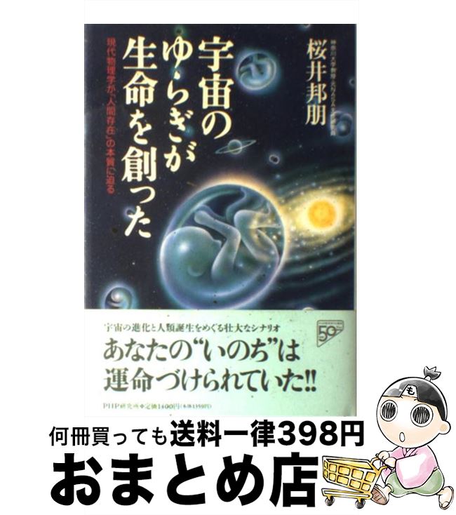 【中古】 宇宙のゆらぎが生命を創った 現代物理学が「人間存在」の本質に迫る / 桜井 邦朋 / PHP研究所 [単行本]【宅配便出荷】