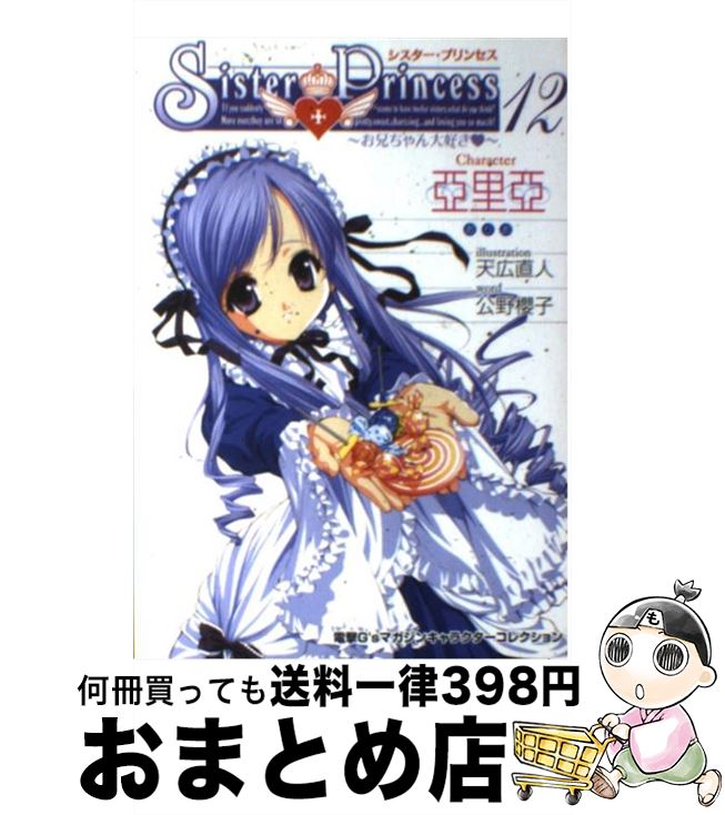 【中古】 シスター・プリンセス お兄ちゃん大好き 12 / 公野 櫻子 / メディアワークス [単行本]【宅配便出荷】