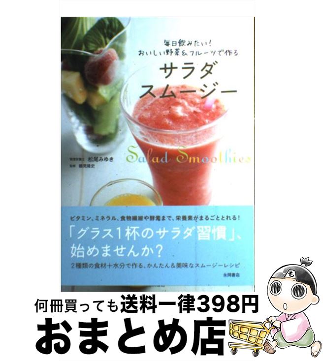 【中古】 サラダスムージー 毎日飲みたい！おいしい野菜＆フルーツで作る / 松尾 みゆき / 永岡書店 [単行本]【宅配便出荷】