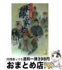 【中古】 軍師と家老 ナンバー2の研究 / 鈴木 亨 / 中央公論新社 [文庫]【宅配便出荷】