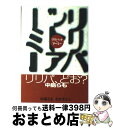 【中古】 リリパット アーミー / 中島 らも, わかぎ えふ / KADOKAWA 単行本 【宅配便出荷】