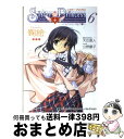 【中古】 シスター プリンセス お兄ちゃん大好き 6 / 公野 櫻子 / メディアワークス 単行本 【宅配便出荷】