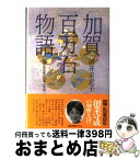 【中古】 加賀百万石物語 秘史・前田家の戦争と平和 / 酒井 美意子 / 主婦と生活社 [単行本]【宅配便出荷】