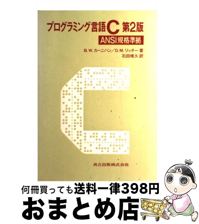 【中古】 プログラミング言語C ANSI規格準拠 第2版 / B.W.カーニハン, D.M.リッチー, 石田 晴久 / 共立出版 [単行本]【宅配便出荷】