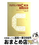 【中古】 プログラミング言語C ANSI規格準拠 第2版 / B.W.カーニハン, D.M.リッチー, 石田 晴久 / 共立出版 [単行本]【宅配便出荷】