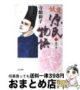 【中古】 妖変源氏物語 1（春の章）