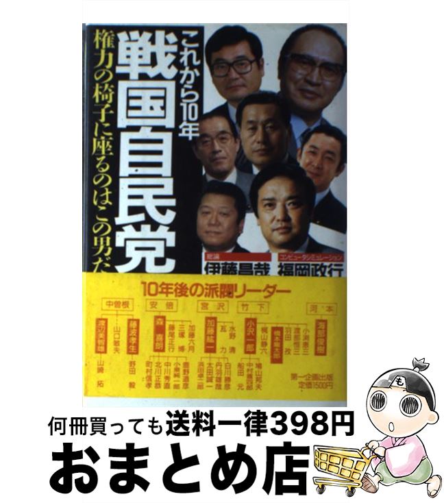 【中古】 これから10年戦国自民党 権力の椅子に座るのはこの男だ / 伊藤 昌哉, 福岡 政行 / 第一企画出版 [単行本]【宅配便出荷】