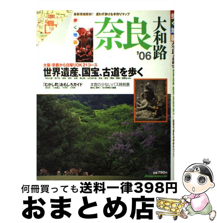 【中古】 歩く地図奈良・大和路 ’06 / 山と溪谷社 / 山と溪谷社 [ムック]【宅配便出荷】