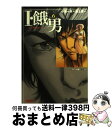 【中古】 I・餓男 アイウエオボーイ vol．6（アメリカ編　その4 / 池上 遼一 / ホーム社 [文庫]【宅配便出荷】