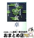 【中古】 嵐山吉兆春の食卓 / 徳岡 邦夫 / バジリコ 単行本（ソフトカバー） 【宅配便出荷】