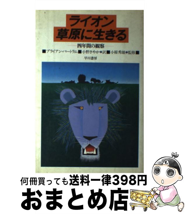 【中古】 ライオン、草原に生きる 四年間の観察 / ブライアン バートラム, 小野 さやか / 早川書房 [単行本]【宅配便出荷】