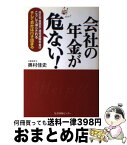 【中古】 会社の年金が危ない！ 厚生年金基金・適格退職年金はこうして減らされるそし / 奥村 佳史 / 生活情報センター [単行本]【宅配便出荷】