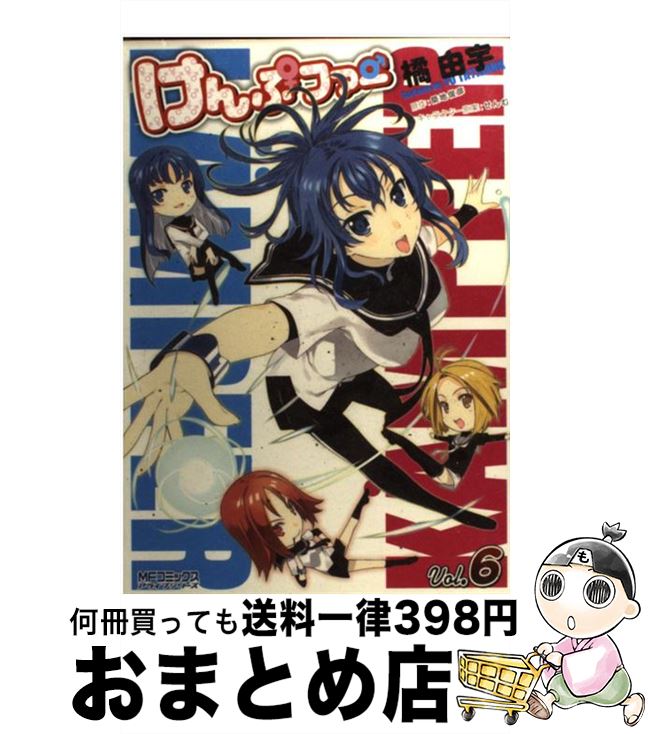 【中古】 けんぷファー 6 / 築地 俊彦（ツキジ トシヒコ）, 橘 由宇 / メディアファクトリー [コミック]【宅配便出荷】